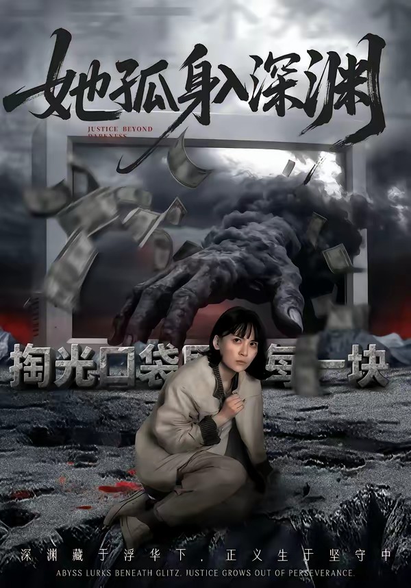 她孤身入深淵(全集)