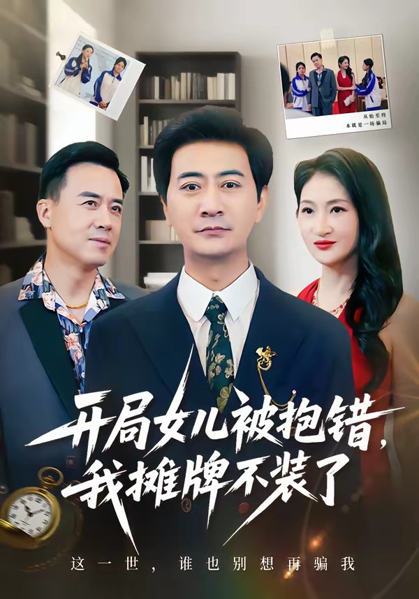 開局女兒被抱錯(cuò)我攤牌不裝了(全集)