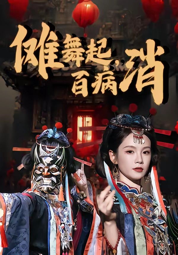 儺舞起，百病消(全集)