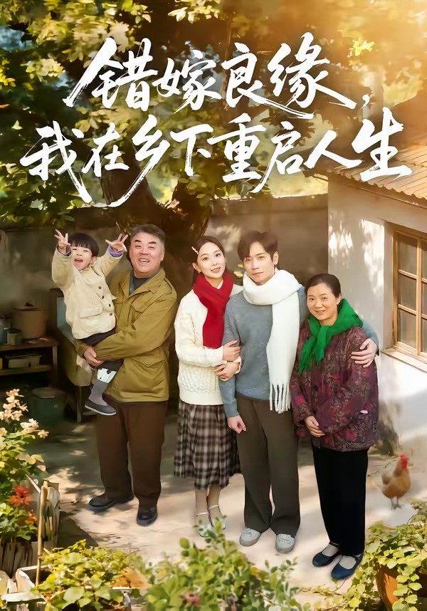 錯(cuò)嫁良緣，我在鄉(xiāng)下重啟人生(全集)