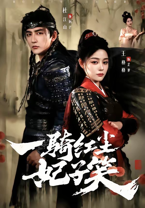 一騎紅塵妃子笑(全集)