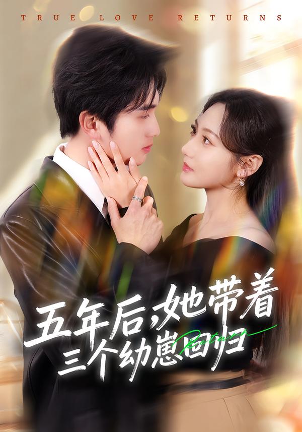 五年后，她帶著三個幼崽回歸(全集)