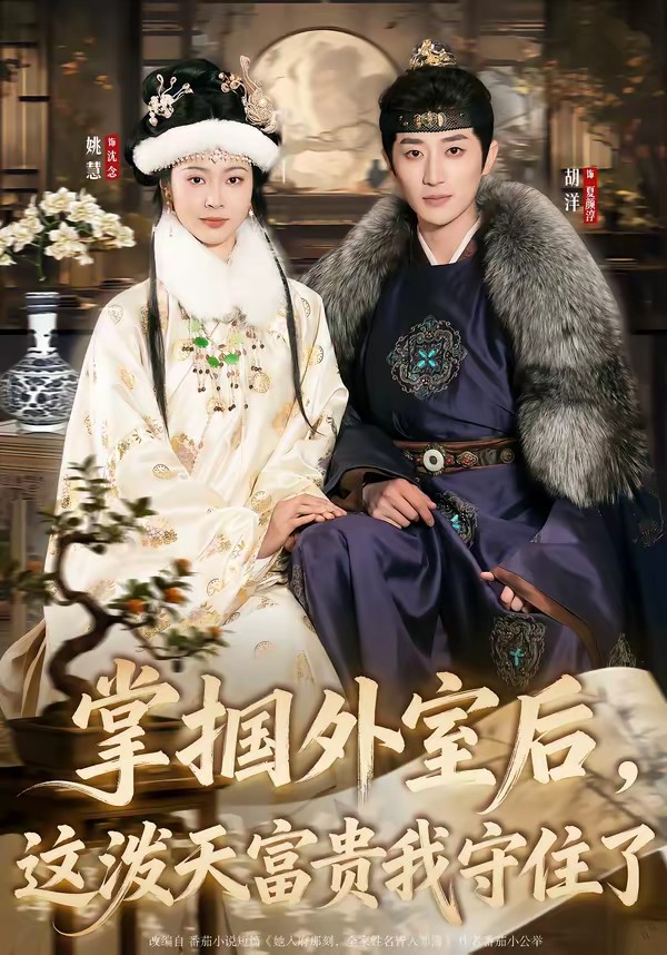掌摑外室后，這潑天富貴我守住了(全集)