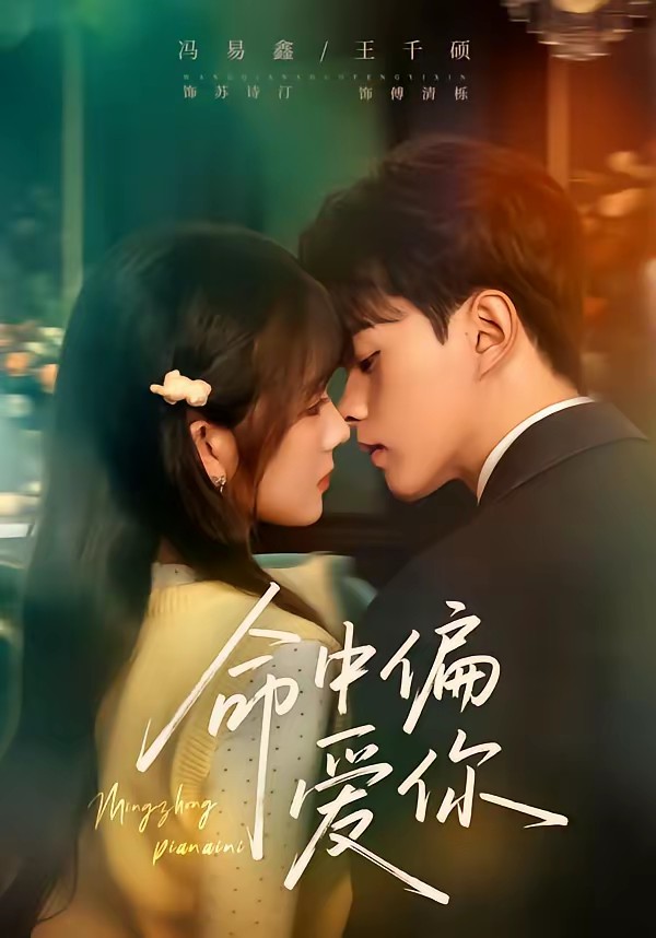 命中偏愛你(全集)