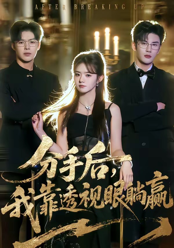 分手后，我靠透視眼躺贏(全集)