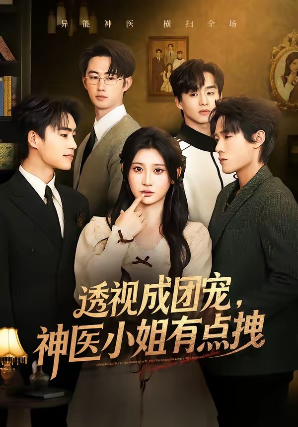 透視成團(tuán)寵，神醫(yī)小姐有點拽(全集)