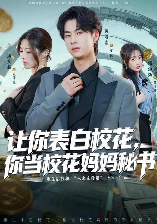 讓你表白校花，你當(dāng)?；▼寢屆貢?全集)