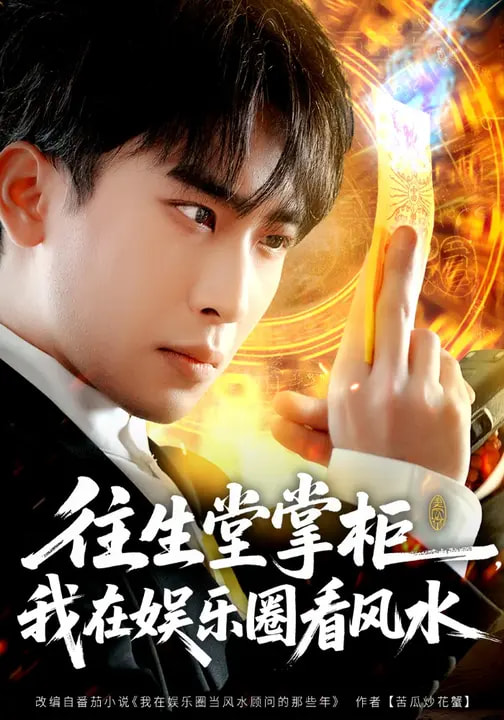 往生堂掌柜，我在娛樂圈看風水(全集)