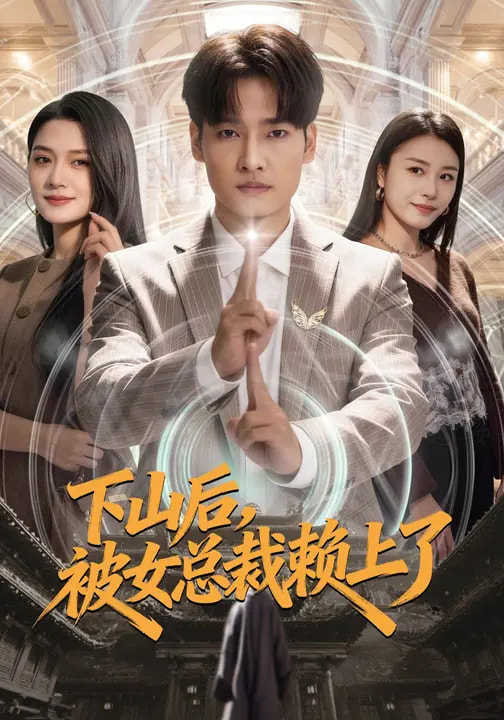 下山后，被女總裁賴上了(全集)
