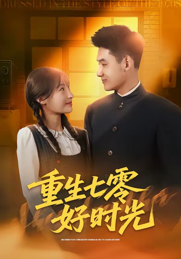 重生七零好時(shí)光(全集)