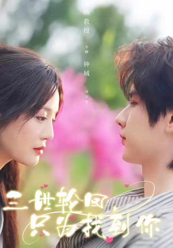 三世輪回，只為找到你(全集)