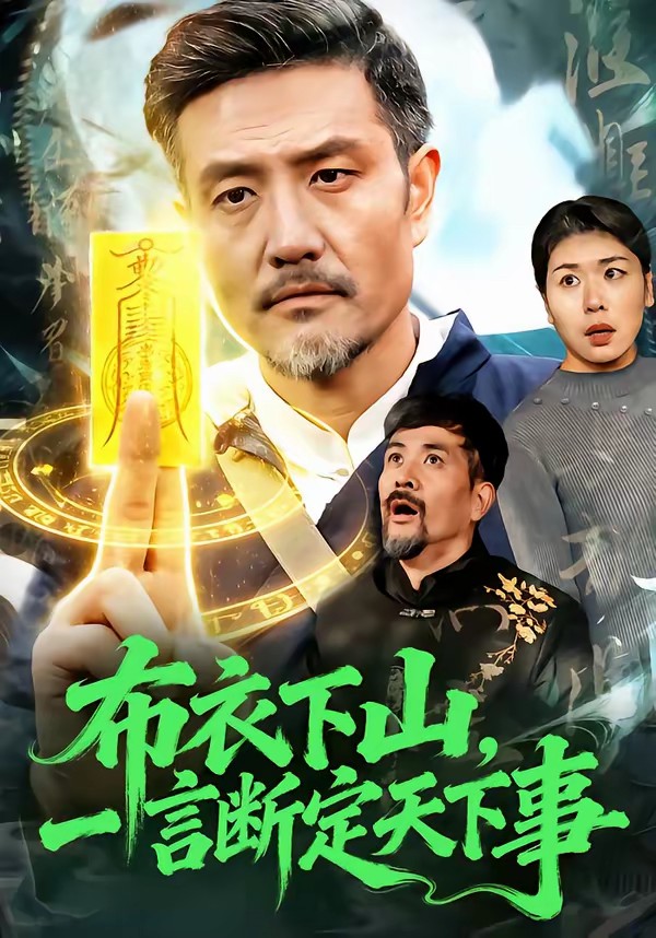 布衣下山，一言斷定天下事(全集)