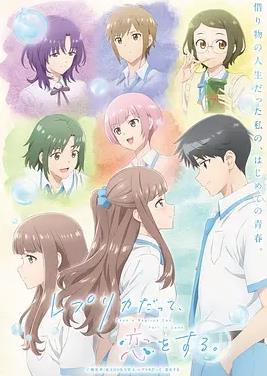 復(fù)制品的我也會(huì)談戀愛(ài)。