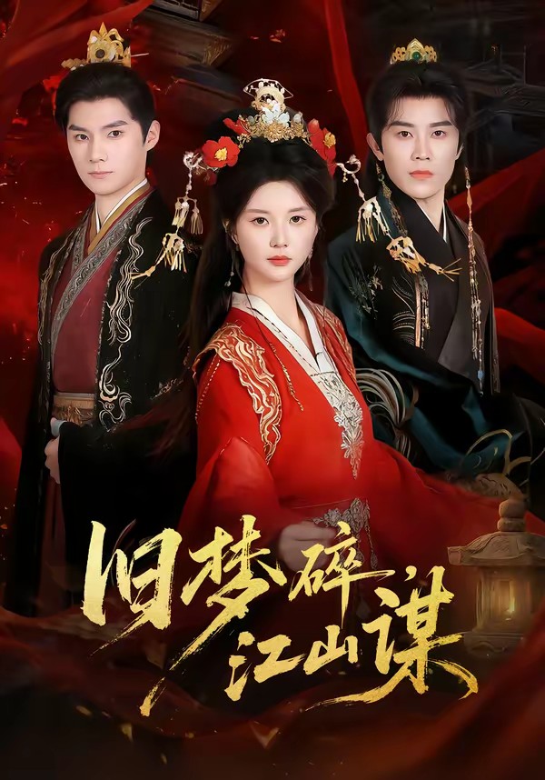 舊夢(mèng)碎，江山謀(全集)