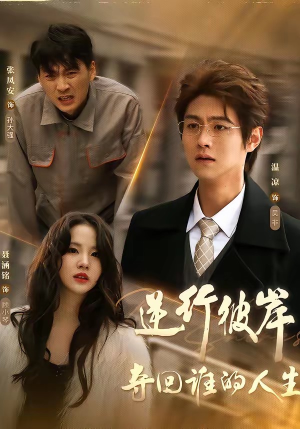 逆行彼岸奪回誰(shuí)的人生(全集)