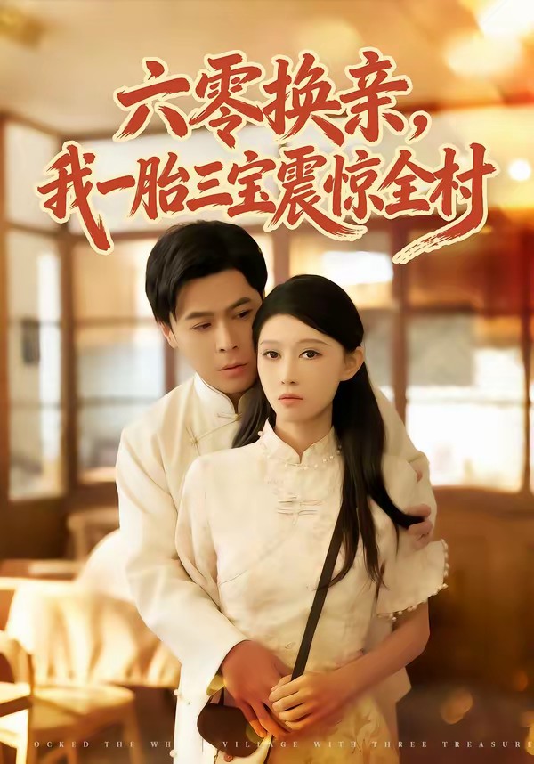 六零換親，我一胎三寶震驚全村(全集)