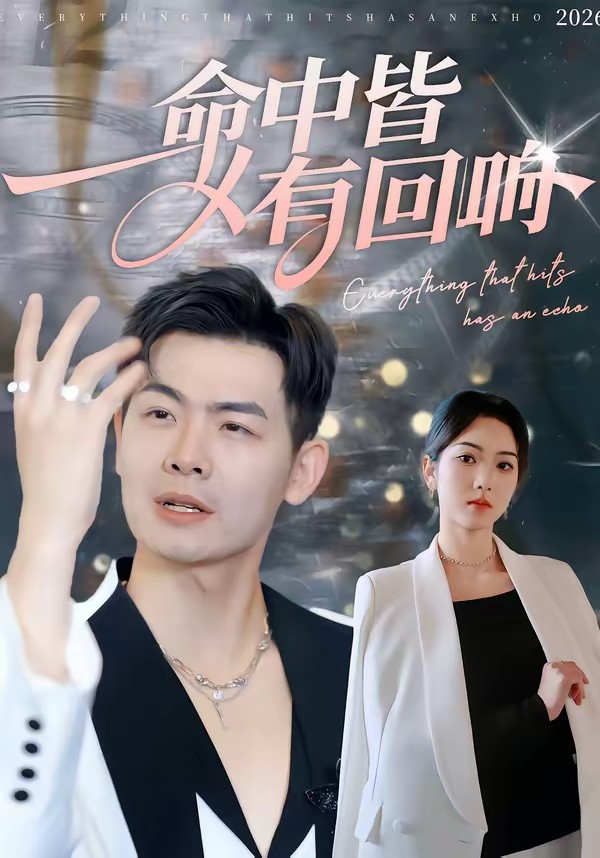 命中皆有回響(全集)