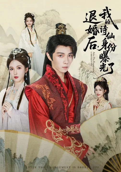 被退婚后，我的詩(shī)仙身份曝光了(全集)