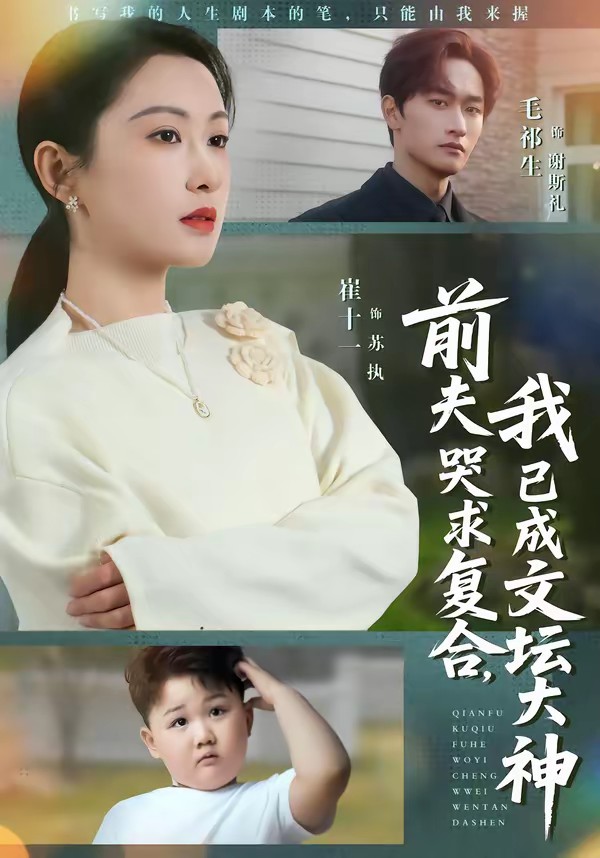 前夫哭求復(fù)合，我已成文壇大神(全集)