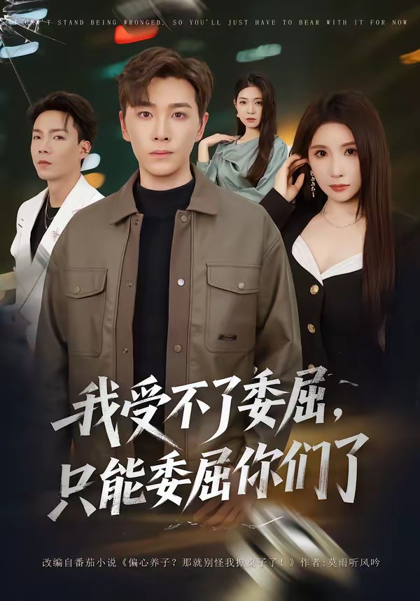 我受不了委屈，只能委屈你們了(全集)