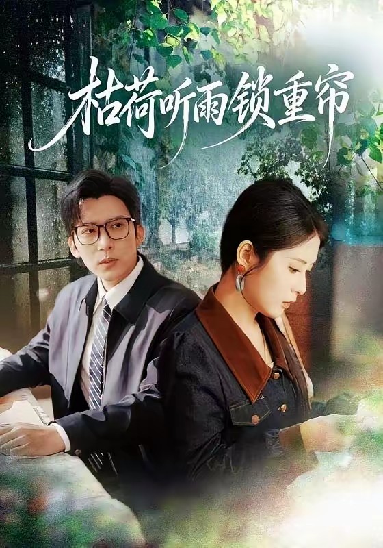 枯荷聽雨鎖重簾(全集)