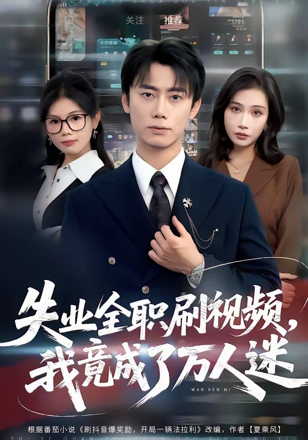 失業(yè)全職刷視頻，我竟成了萬(wàn)人迷(全集)