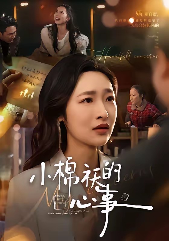 小棉襖的心事(全集)