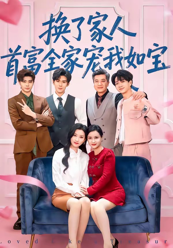 換了家人，首富全家寵我如寶(全集)