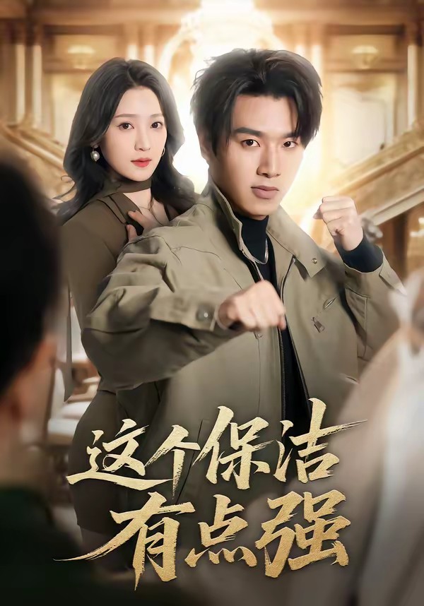 這個保潔有點強(qiáng)(全集)