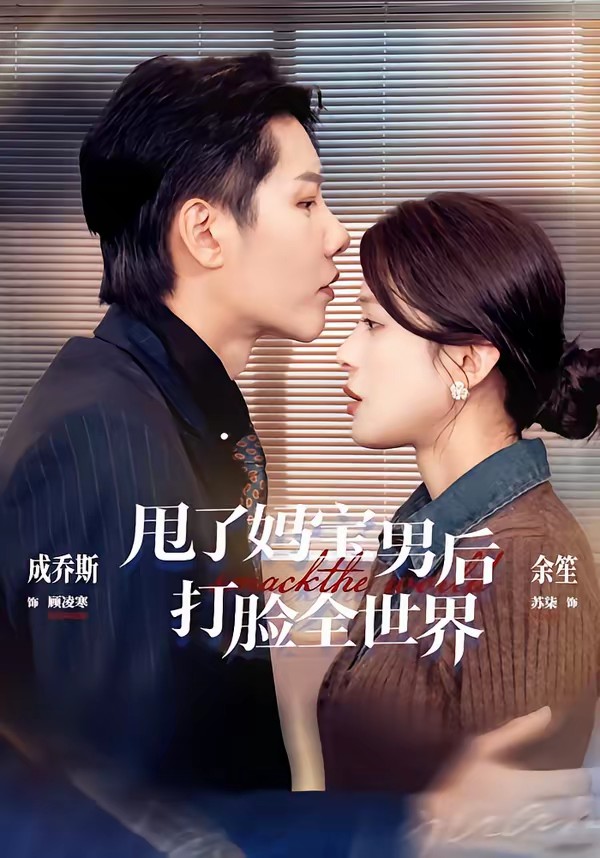 甩了媽寶男后打臉全世界(全集)