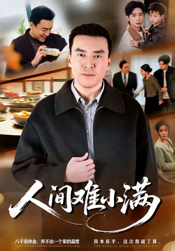 人間難小滿(mǎn)(全集)