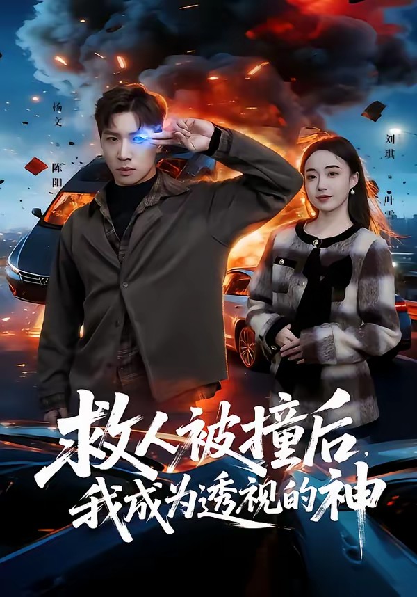 救人被撞后，我成為透視的神(全集)