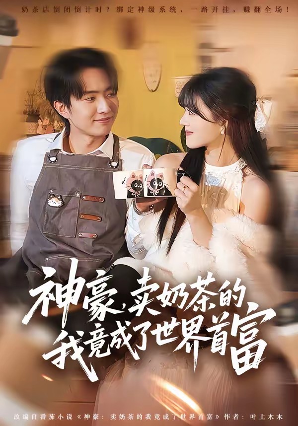 神豪，賣奶茶的我竟成了世界首富(全集)