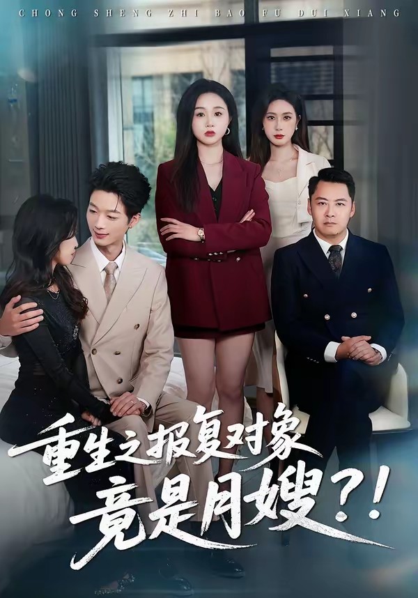 重生之報(bào)復(fù)對象竟是月嫂(全集)