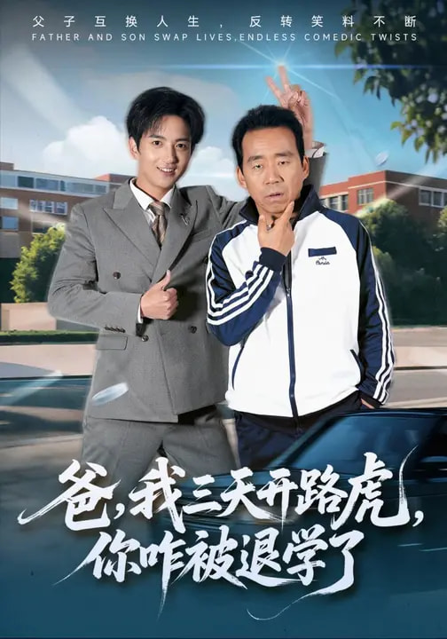 爸，我三天開(kāi)路虎，你咋被退學(xué)了(全集)