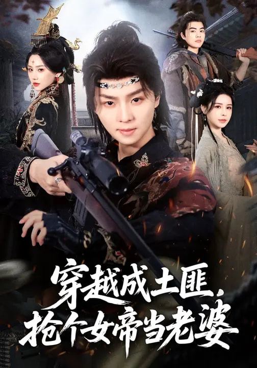 穿越成土匪，搶個(gè)女帝當(dāng)老婆(全集)