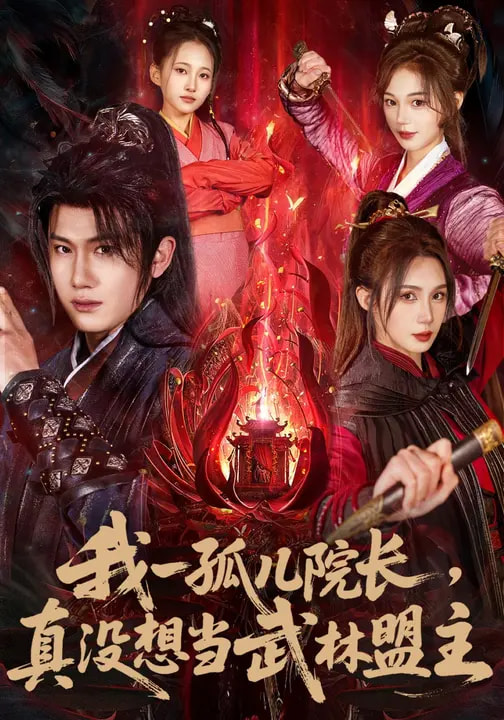 我一孤兒院長(zhǎng)，真沒(méi)想當(dāng)武林盟主(全集)