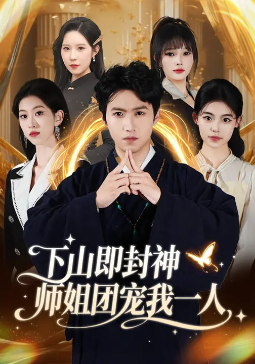 下山即封神師姐團(tuán)寵我一人(全集)