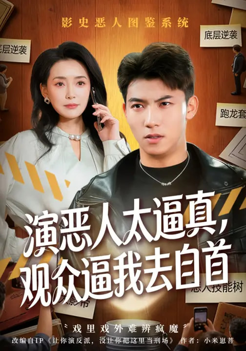 演惡人太逼真，觀眾逼我去自首(全集)