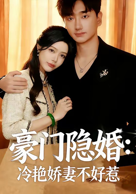 豪門(mén)隱婚：冷艷嬌妻不好惹(全集)