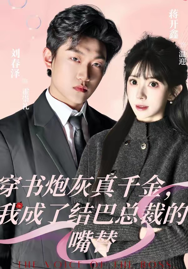 穿書炮灰真千金，我成了結(jié)巴總裁的嘴替(全集)