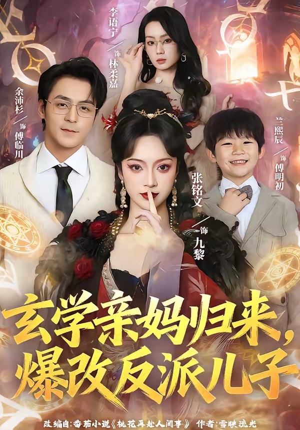 玄學親媽歸來，爆改反派兒子(全集)