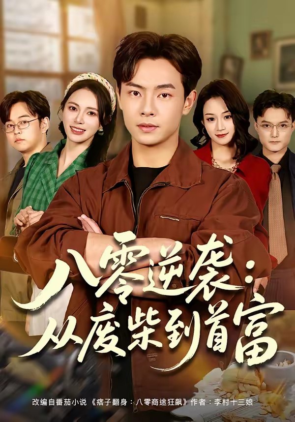 八零逆襲：從廢柴到首富(全集)