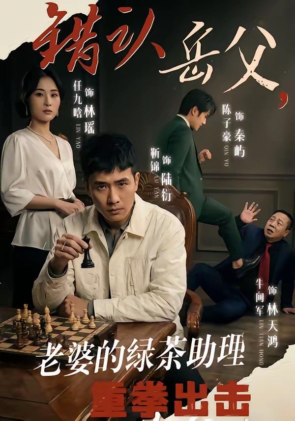 錯(cuò)認(rèn)岳父，老婆的綠茶助理重拳出擊(全集)