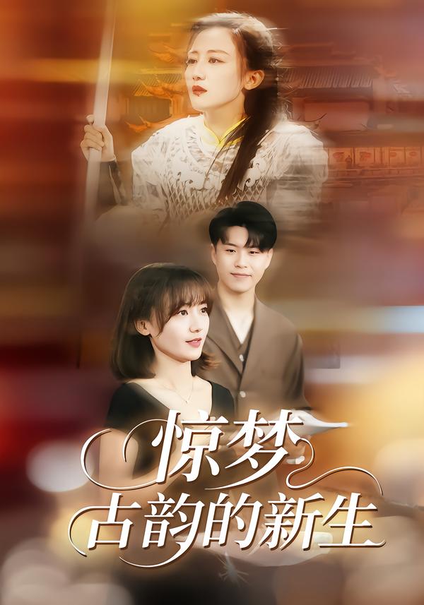 驚夢(mèng)，古韻的新生(全集)