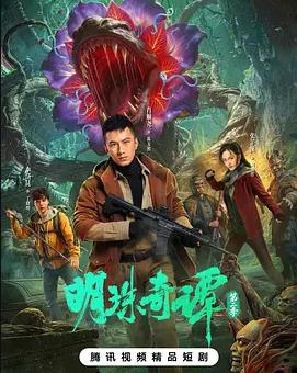 明珠奇譚第二季