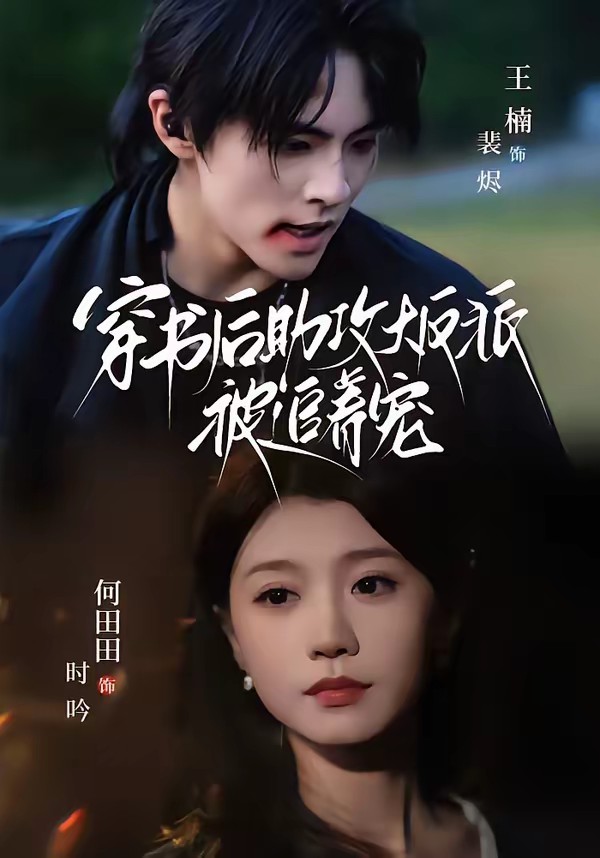 穿書后助攻大反派被追著寵(全集)