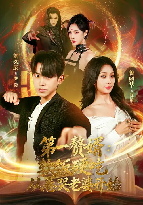 第一贅婿：軟飯硬吃，從卷哭老婆開始(全集)