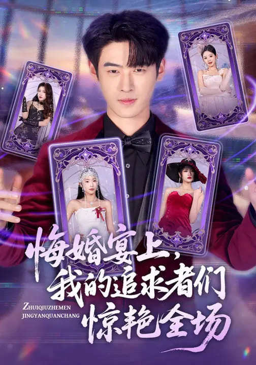 悔婚宴上，我的追求者們驚艷全場(全集)