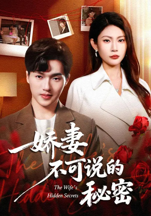 嬌妻不可說(shuō)的秘密(全集)